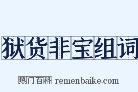 狱货非宝组词是什么意思的图片